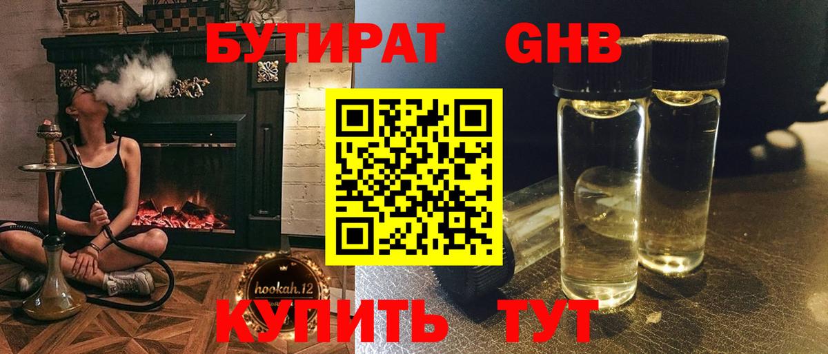 БУТИРАТ 1.4BDO Минусинск